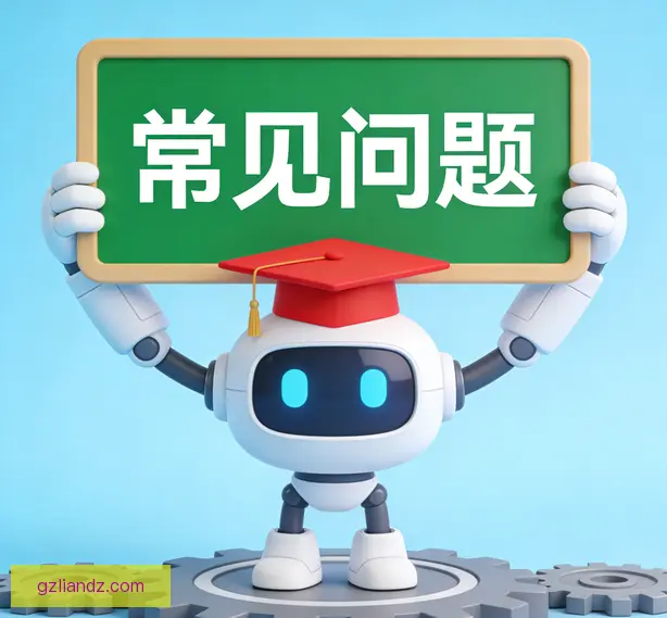 常见问题